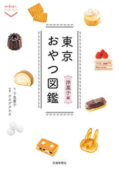 東京おやつ図鑑　洋菓子編