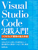 Visual Studio Code実践入門！～ソフトウェア開発の強力手段～