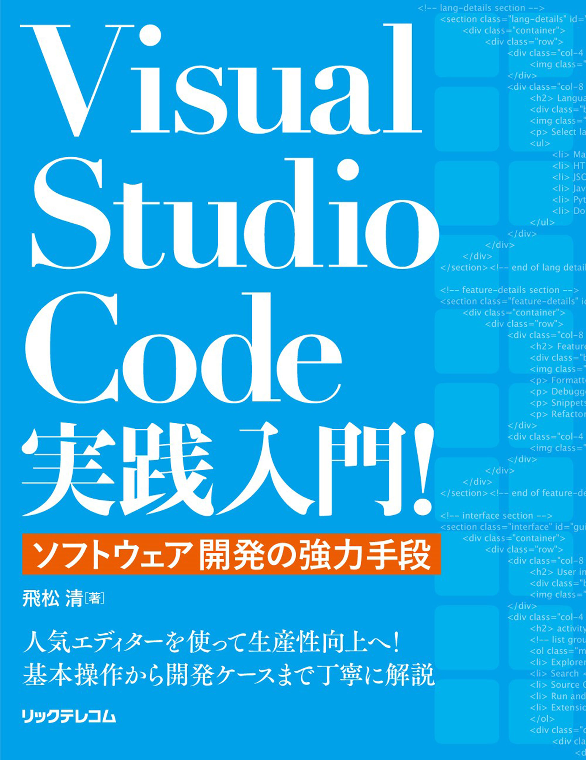 Visual Studio Code実践入門！～ソフトウェア開発の強力手段～ 飛松清 漫画・無料試し読みなら、電子書籍ストア ブックライブ