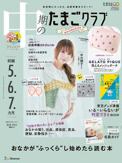 中期のたまごクラブ2025年秋号