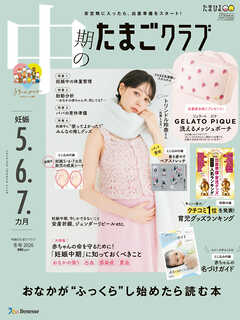 中期のたまごクラブ2026年冬号