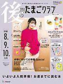 後期のたまごクラブ2026年冬号