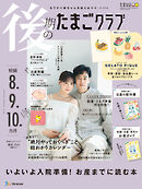 後期のたまごクラブ2026年春号