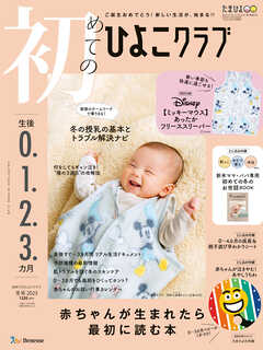 初めてのひよこクラブ2025年冬号（最新号） - ひよこクラブ編集部 - 雑誌・無料試し読みなら、電子書籍・コミックストア ブックライブ
