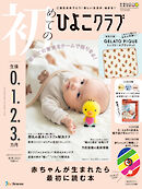 初めてのひよこクラブ2025年秋号