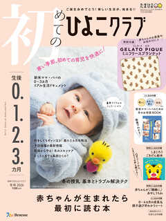 初めてのひよこクラブ2026年冬号