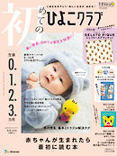 初めてのひよこクラブ2026年冬号