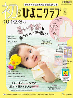 初めてのひよこクラブ2026年夏号