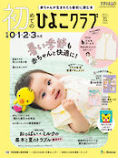 初めてのひよこクラブ2026年夏号