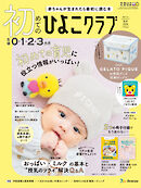 初めてのひよこクラブ2026年秋号