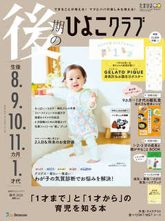 後期のひよこクラブ2026年春号