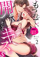 もつれて、開いて、そしてキス。～野獣は舌ワザで愛でる2巻