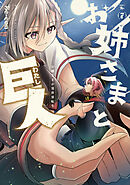 お姉さまと巨人 お嬢さまが異世界転生 （７）