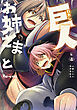 お姉さまと巨人 お嬢さまが異世界転生 （８）