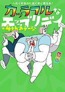 へたくそなのに泣くほど笑える！　カッラフルなエッッブリデイ★4thステージ