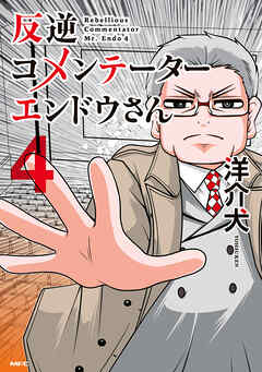 反逆コメンテーターエンドウさん ４