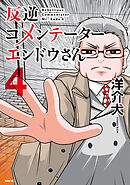 反逆コメンテーターエンドウさん ４