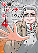反逆コメンテーターエンドウさん ４