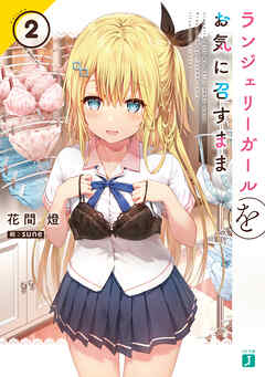 ランジェリーガールをお気に召すまま２【電子特典付き】