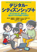 デジタル・シティズンシップ プラス やってみよう！ 創ろう！ 善きデジタル市民への学び