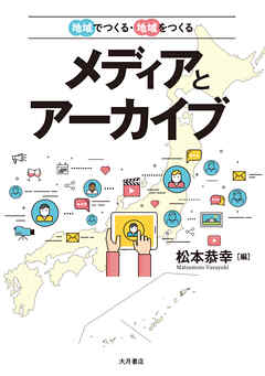 地域でつくる・地域をつくる メディアとアーカイブ