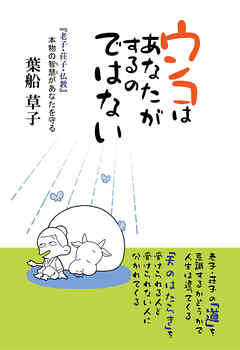 ウンコはあなたがするのではない 『老子・荘子・仏教』本物の智慧があなたを守る