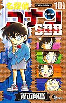 名探偵コナン 102 - 青山剛昌 - 漫画・無料試し読みなら、電子書籍