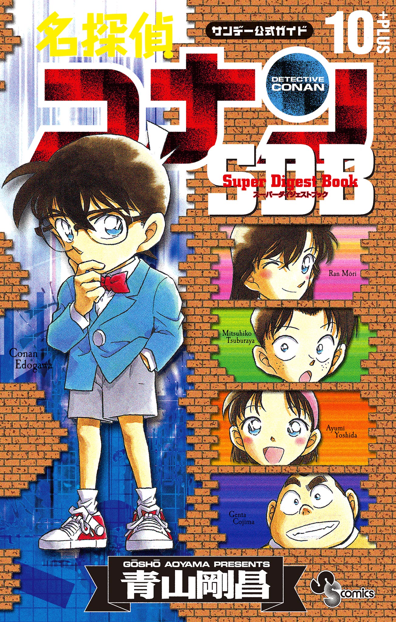 青山_剛昌名探偵コナン 1〜104巻 スーパーダイジェストブック 10冊