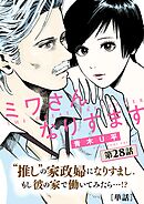 ミワさんなりすます【単話】 28