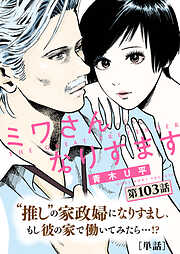 ミワさんなりすます【単話】 103