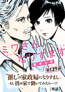 ミワさんなりすます【単話】 129