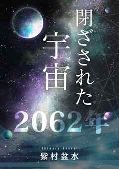 閉ざされた宇宙2062年