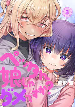 ペッタん娘じゃダメですか？【コミックス版】(3)