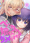 ペッタん娘じゃダメですか？【コミックス版】(3)