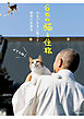 ６匹の猫と住職  あるがままに暮らす那須の長楽寺