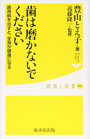 歯は磨かないでください　歯周病を治すと、全身が健康になる