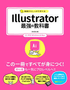 基礎からしっかり学べる Illustrator 最強の教科書 CC対応 Windows&Mac | ブックライブ