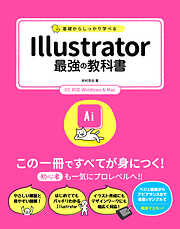 基礎からしっかり学べる Illustrator 最強の教科書 CC対応 Windows&Mac