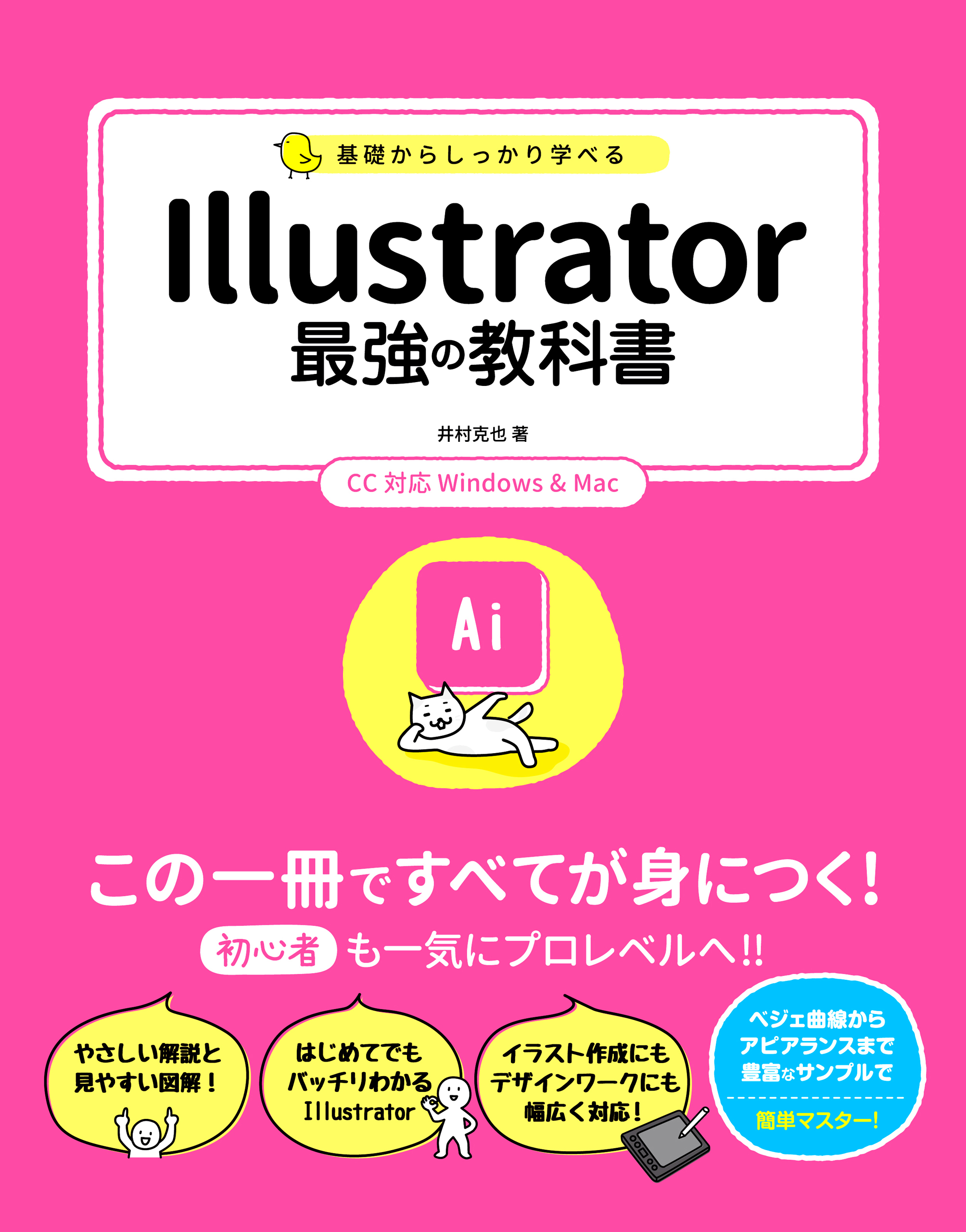 基礎からしっかり学べる Illustrator 最強の教科書 CC対応 Windows&Mac