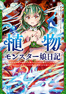 植物モンスター娘日記　～聖女だった私が裏切られた果てにアルラウネに転生してしまったので、これからは光合成をしながら静かに植物ライフを過ごします～　３