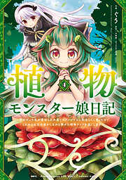 植物モンスター娘日記　～聖女だった私が裏切られた果てにアルラウネに転生してしまったので、これからは光合成をしながら静かに植物ライフを過ごします～