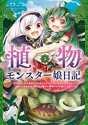 植物モンスター娘日記　～聖女だった私が裏切られた果てにアルラウネに転生してしまったので、これからは光合成をしながら静かに植物ライフを過ごします～