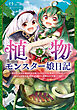 植物モンスター娘日記　～聖女だった私が裏切られた果てにアルラウネに転生してしまったので、これからは光合成をしながら静かに植物ライフを過ごします～　５