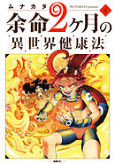 余命2ヶ月の異世界健康法　4