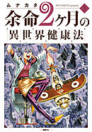 余命2ヶ月の異世界健康法　5