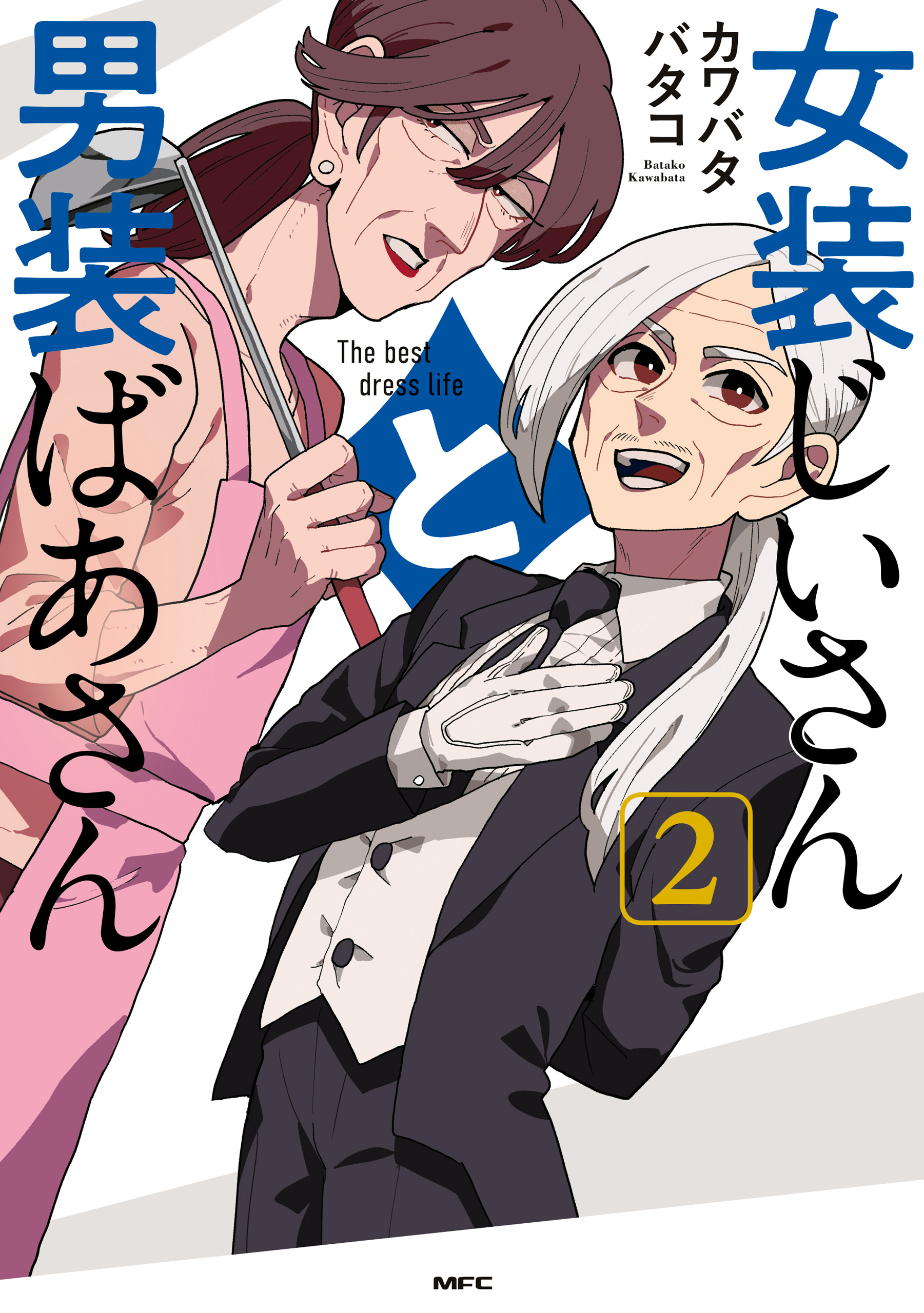 女装じいさんと男装ばあさん ２ - カワバタバタコ - 漫画・無料試し読みなら、電子書籍ストア ブックライブ