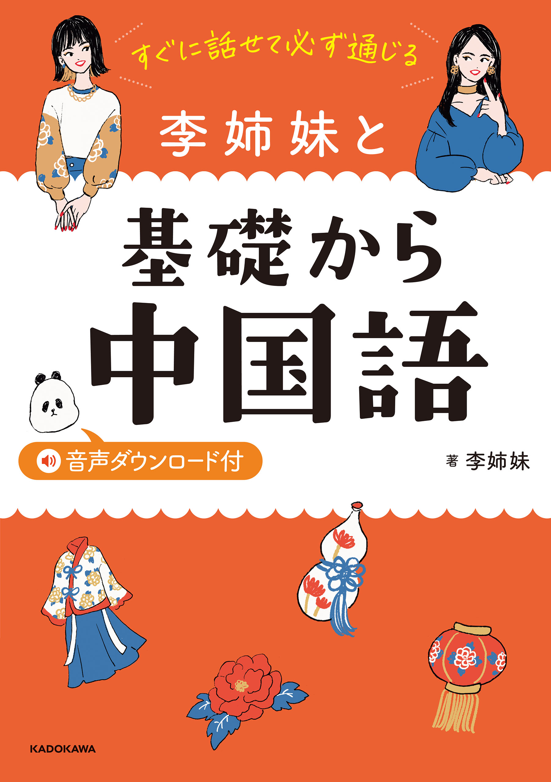 すぐに話せて必ず通じる 李姉妹と基礎から中国語 音声ダウンロード付 李姉妹 漫画 無料試し読みなら 電子書籍ストア ブックライブ