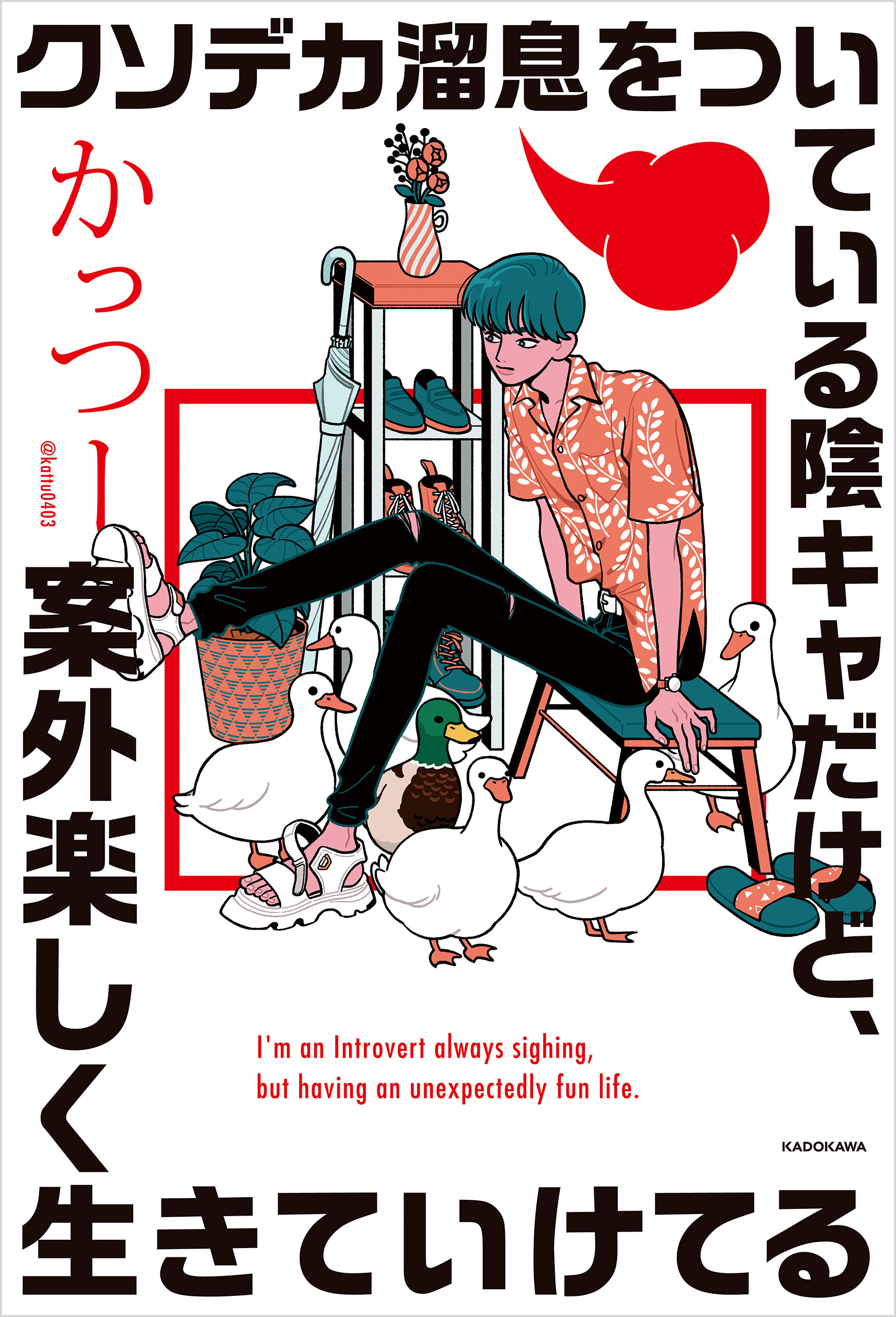 クソデカ溜息をついている陰キャだけど、案外楽しく生きていけてる - かっつー - ビジネス・実用書・無料試し読みなら、電子書籍・コミックストア  ブックライブ