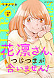 花凛さん、つじつまが合いません！ 分冊版 ： 10