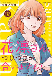 花凛さん、つじつまが合いません！ 分冊版